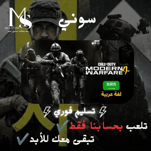 موديرن وارفير 4 كود 23 سوني 5 (بحساب المتجر) | Mod...