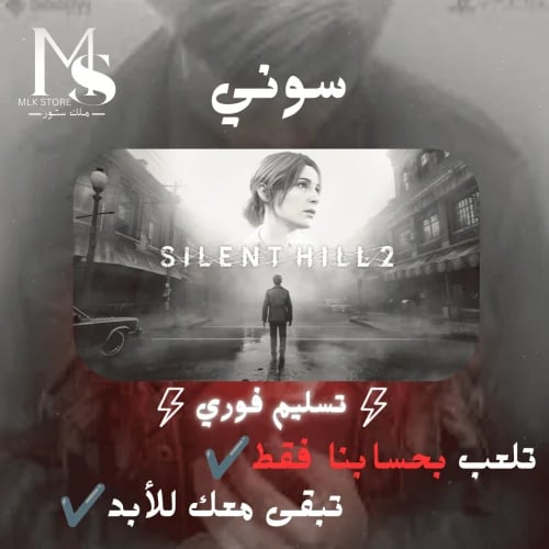 سايلنت هيل 2 ريميك سوني 5 (بحساب المتجر ) | Silent...