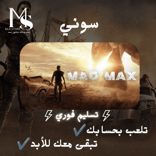 ماد ماكس سوني 5 ( تلعب بحسابك ) | MAD MAX Ps5 (Pri...