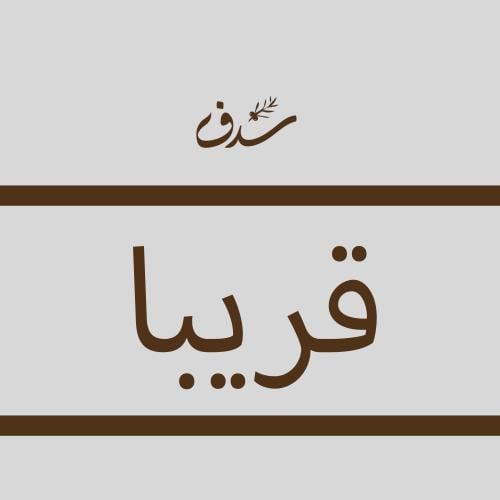 خميرة طبيعية مجففة