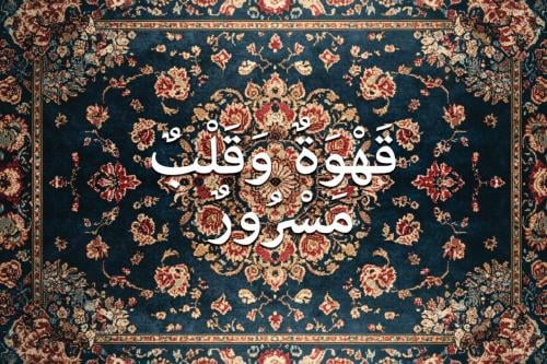 سجادة جدارية للمقاهي