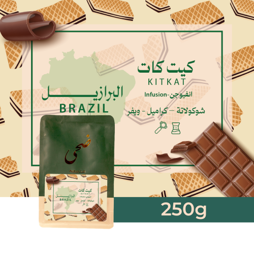 البرازيل - كيت كات - محمصة ضحى