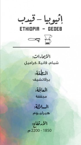 إثيوبيا قيدب -محمصة مصنع القهوة