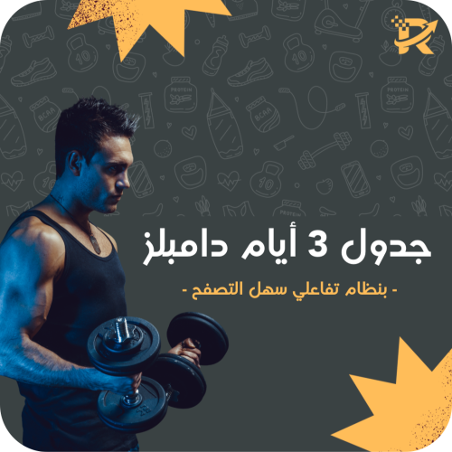 جدول دامبلز 3 أيام