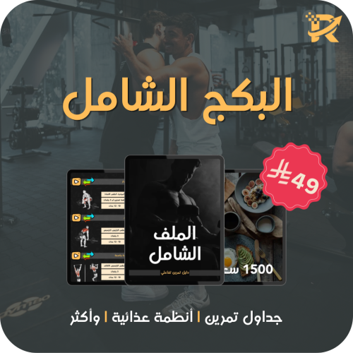 البكج الشامل | تمارين | تغذية | تتبع