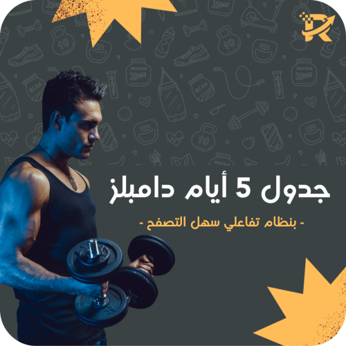 جدول دامبلز 5 أيام