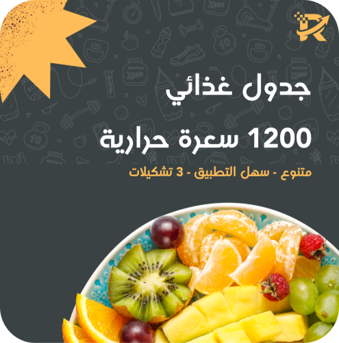 جدول غذائي 1200 سعرة