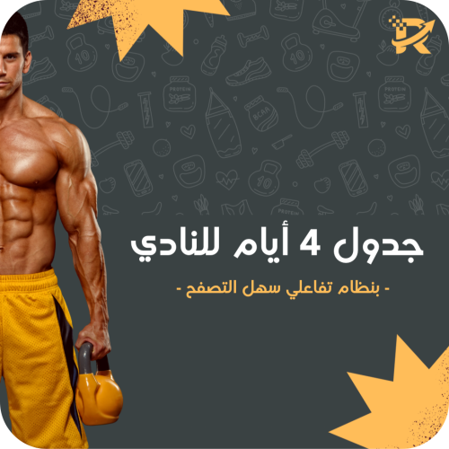 جدول أربعة أيام