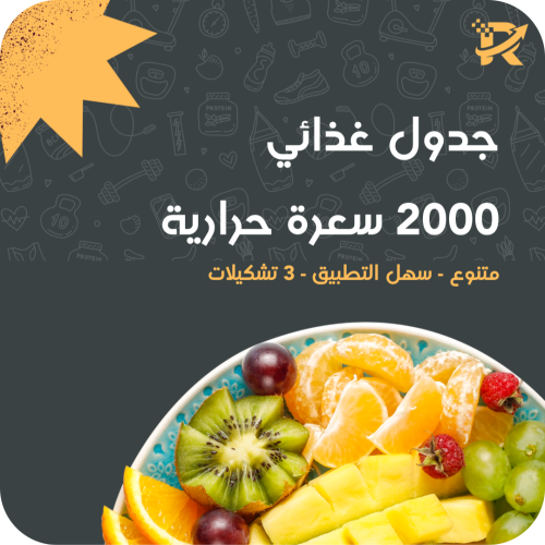 جدول غذائي 2000 سعرة