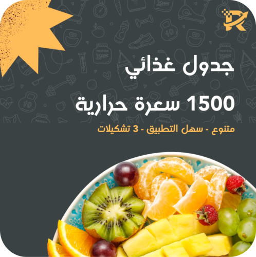 جدول غذائي 1500 سعرة