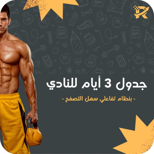 جدول ثلاثة أيام