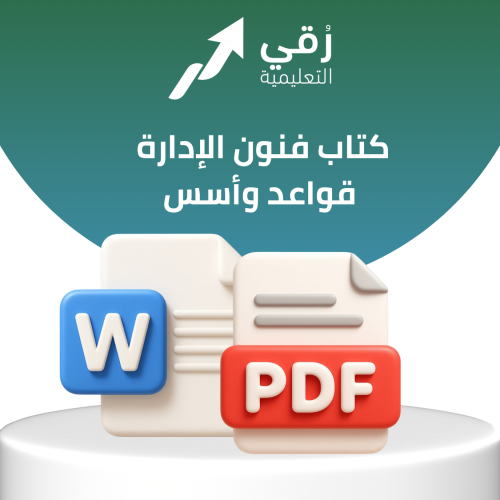 كتاب فنون الإدارة _قواعد وأسس