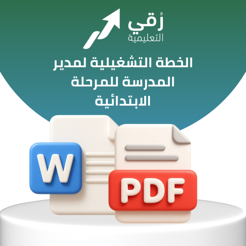 الخطة التشغيلية لمدير المدرسة للمرحلة الابتدائية