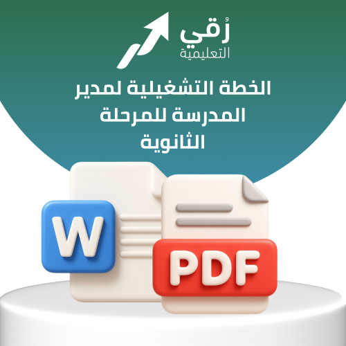 الخطة التشغيلية لمدير المدرسة للمرحلة الثانوية
