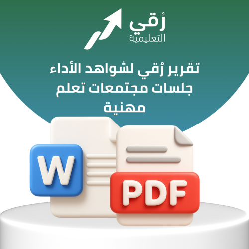تقرير رُقي لشواهد الأداء جلسات مجتمعات تعلم مهنية