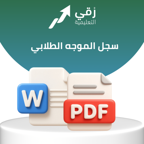 سجل الموجه الطلابي