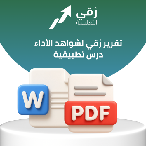 تقرير رُقي لشواهد الأداء درس تطبيقية