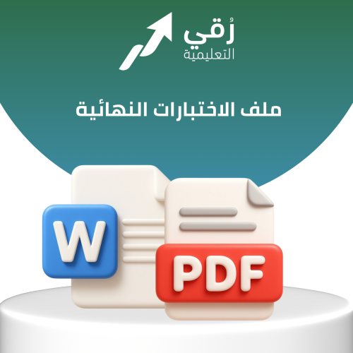 ملف الاختبارات النهائية
