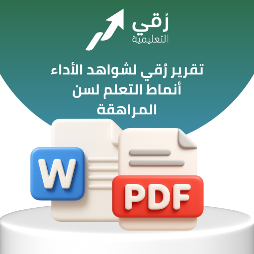 تقرير رُقي لشواهد الأداء أنماط التعلم لسن المراهقة