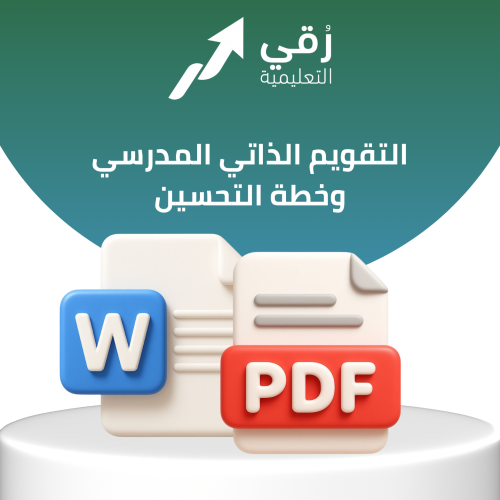 التقويم الذاتي المدرسي وخطة التحسين