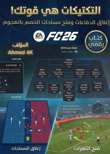 التكتيكات هي قوتك ! EAFC26 (كتاب رقمي PDF)