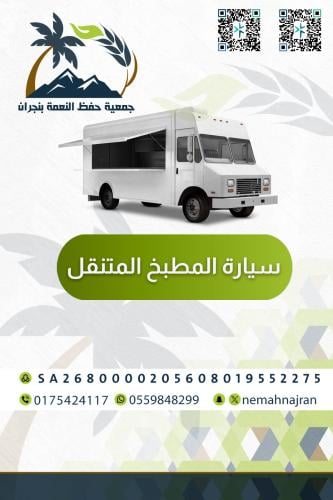 حملة دعم سيارة المطبخ المتنقل