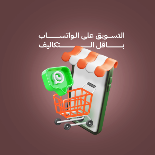 التسويق على الواتساب بأقل التكاليف