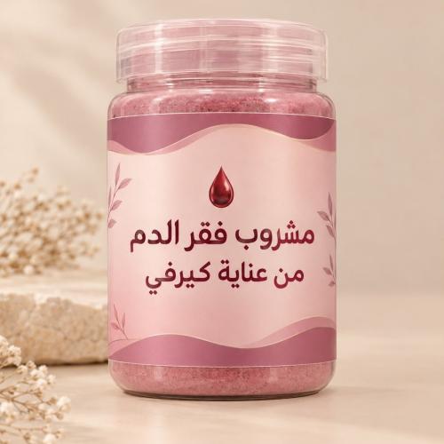 مشروب فقر الدم