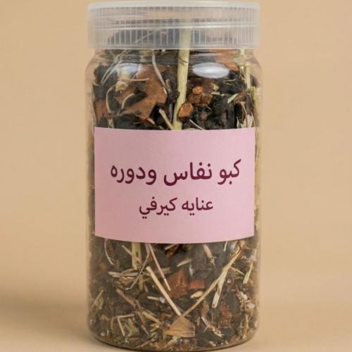 كبو (دوره+ نفاس)