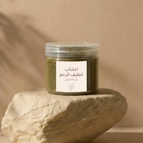 اعشاب تنظيف الرحم