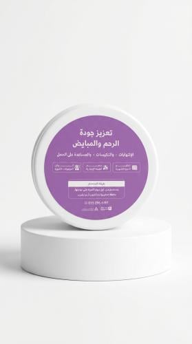 تعزيز جودة الرحم والبويضات (للالتهابات_التكيسات_سم...