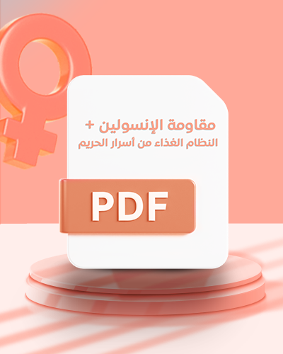 ملف pdf مقاومة الإنسولين + النظام الغذاء من أسرار...