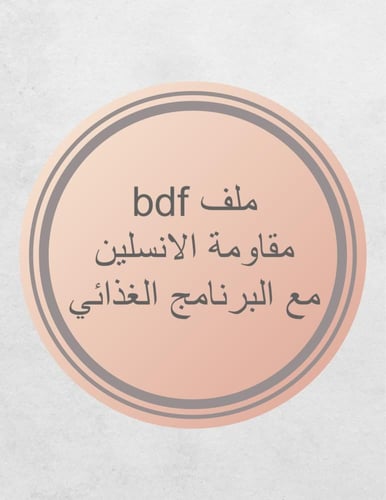 ملف pdf مقاومة الإنسولين + النظام الغذاء من أسرار...