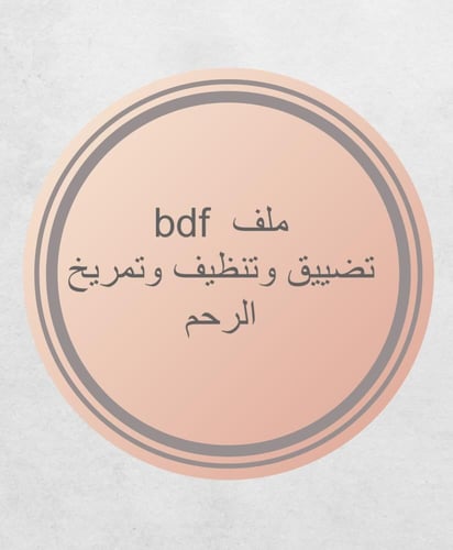 ملف تضييق وتمريخ الرحم من أسرار الحريم