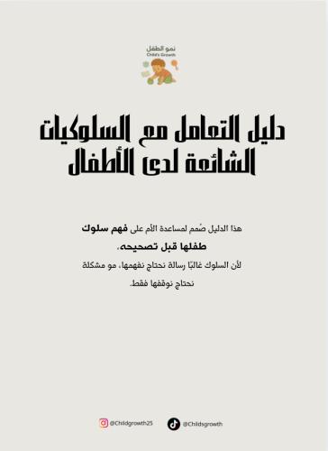 دليل التعامل مع السلوكيات الشائعة لدى الأطفال (قلة...