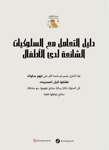 دليل التعامل مع السلوكيات الشائعة لدى الأطفال (نوب...
