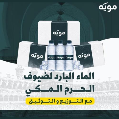 10 كراتين مياه باردة لزوار مكة المكرمة