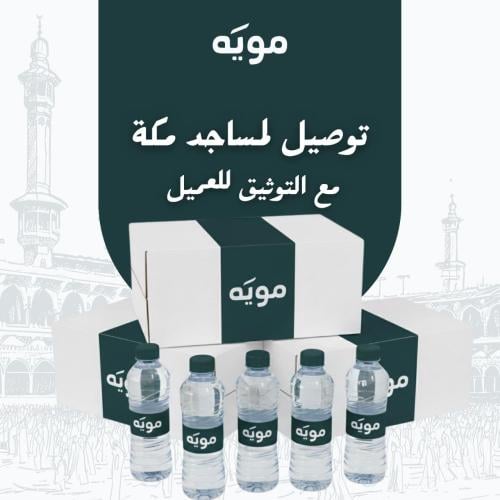 كرتون مياه المساجد في مكة المكرمة