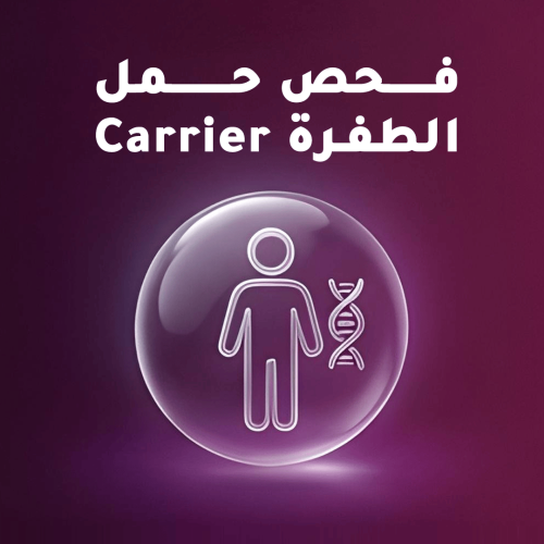 فحص حمل الطفرة الوراثية Carrier
