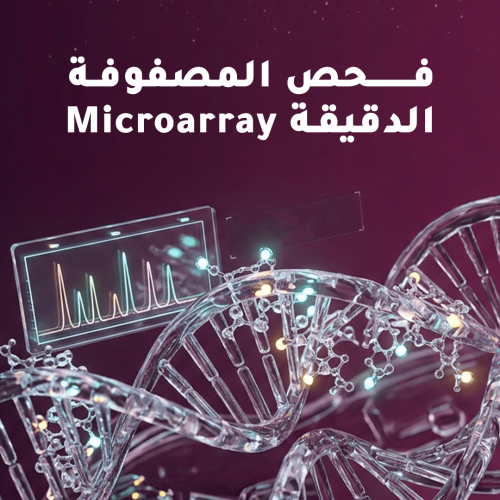 فحص المصفوفة الدقيقة (Microarray)