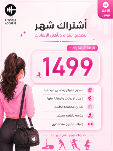 إشتركي شهر - تأهيل اصابات
