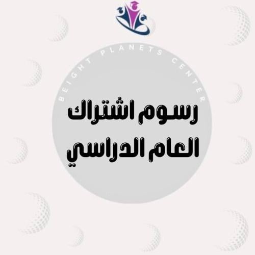 رسوم العام الدراسي