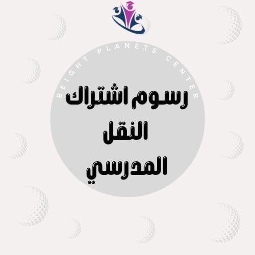 رسوم النقل المدرسي