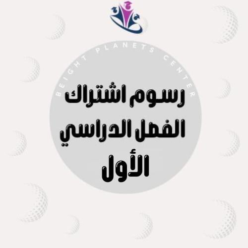 رسوم الفصل الدراسي الأول