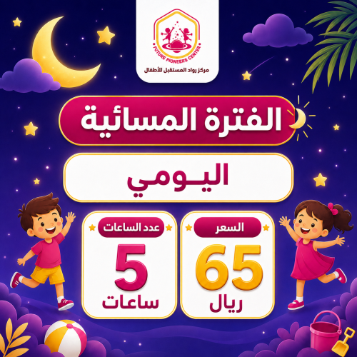 الفترة المسائية - اشتراك باليوم - 5 ساعات