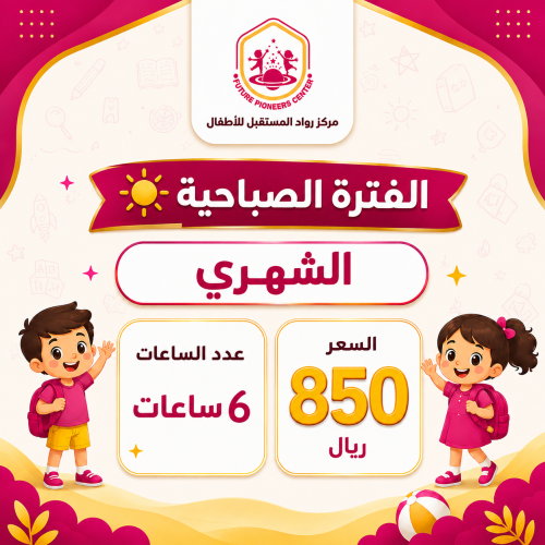 الفترة الصباحية - اشتراك شهري - 6 ساعات