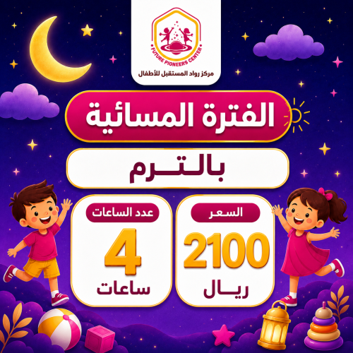 الفترة المسائية - اشتراك بالترم - 4 ساعات