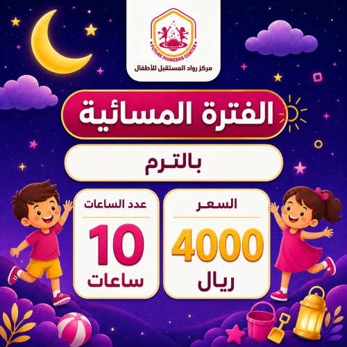 الفترة المسائية - اشتراك بالترم 10 ساعات