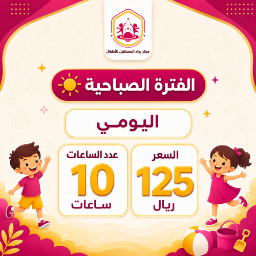 الفترة الصباحية - اشتراك باليوم - 10 ساعات