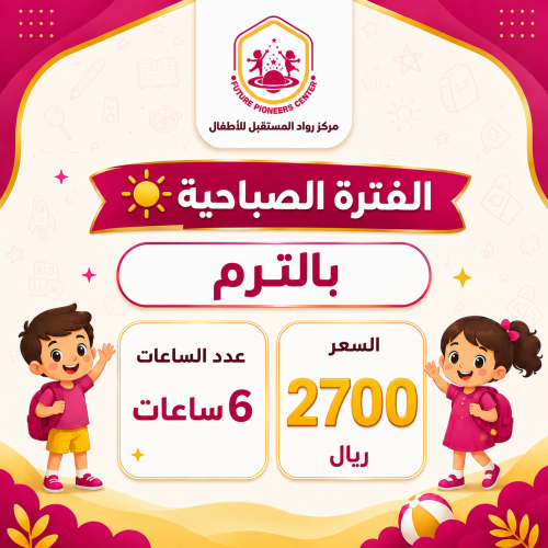 الفترة الصباحية - اشتراك ترم - 6 ساعات